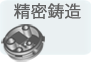 Investment Casting 